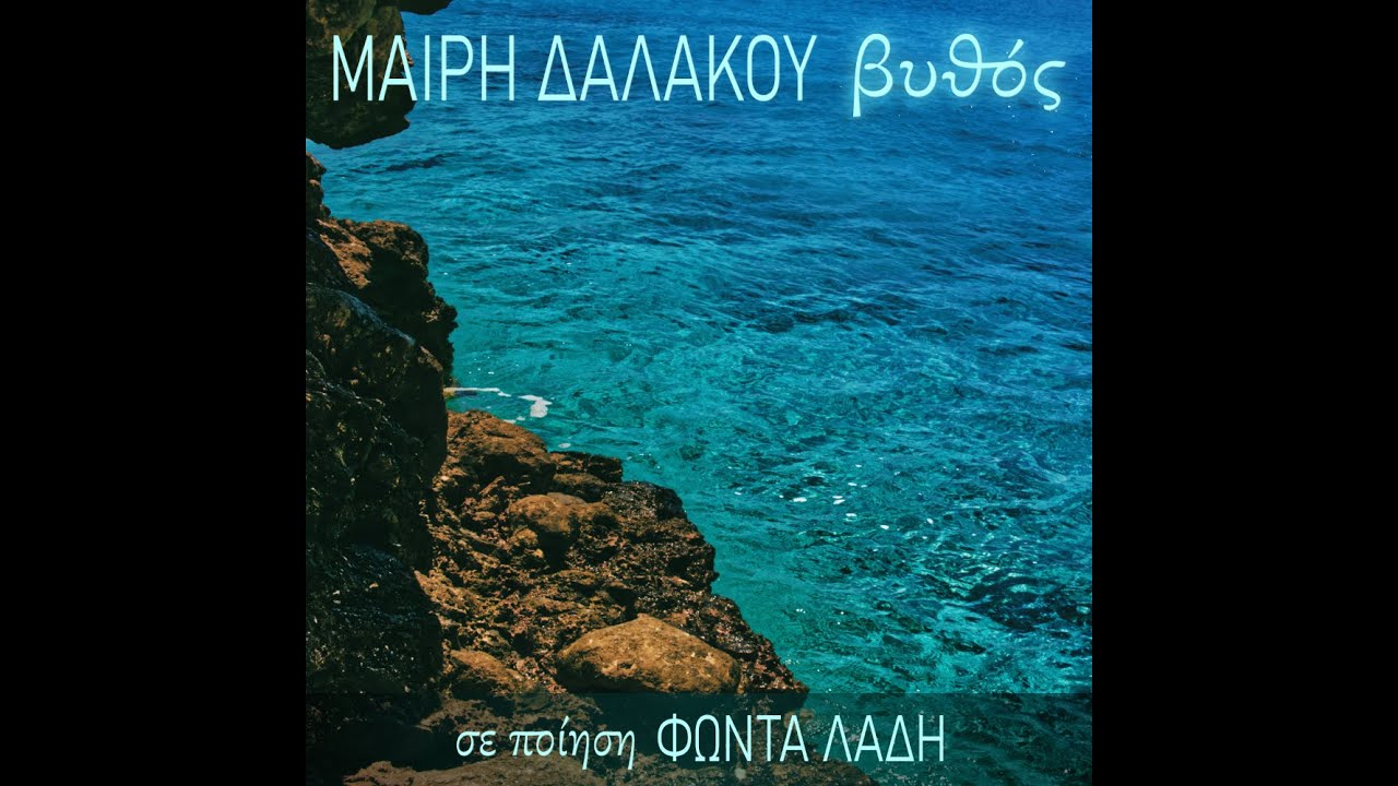 Μαίρη Δαλάκου - Κάτω από Νερά Αφρισμένα