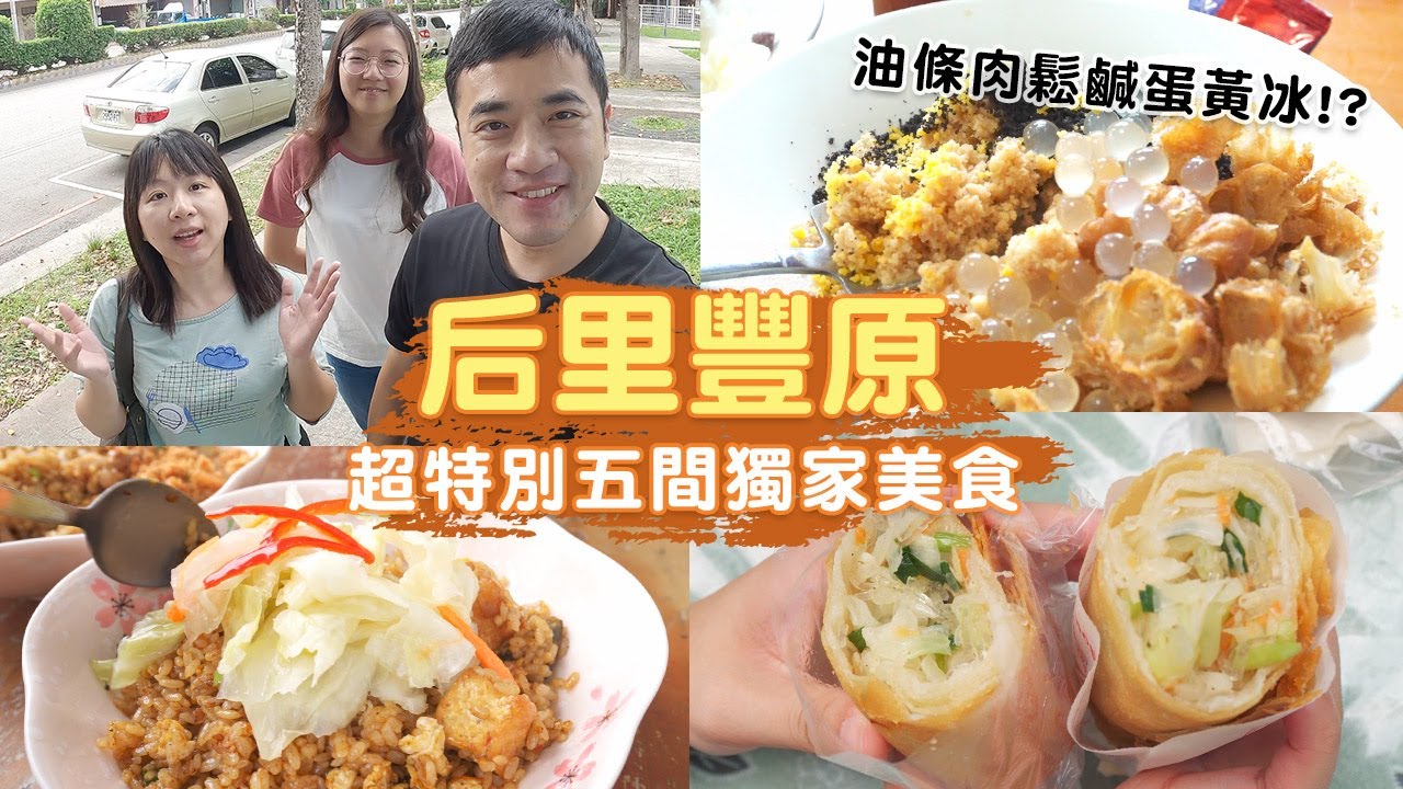 【后里豐原美食】5間精選美食，給你最特別的地獄炒飯、油條肉鬆鹹蛋黃冰、排隊名店豬血財、春米點心 | 台中扛霸子ep.37