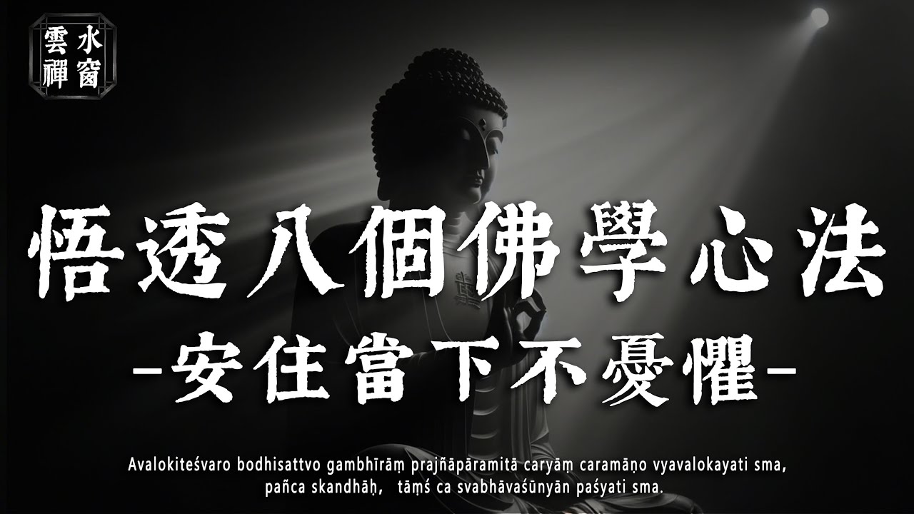 聽完這 8 個佛學心法，從此不憂過去不畏將來，安住當下的生命哲學☁雲水禪窗#修行 #國學 #人生感悟 #治癒#佛學治癒 #佛學 #雲水禪窗