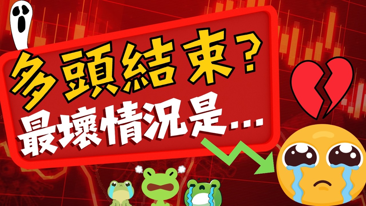 多頭結束?為什你不該急著加碼?