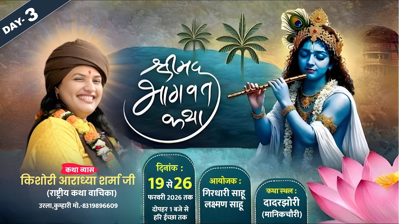 🔴DAY - 03 श्रीमद् भागवत कथा स्थान :ग्राम - दादरझोरी, रायपुर : (छ.ग.