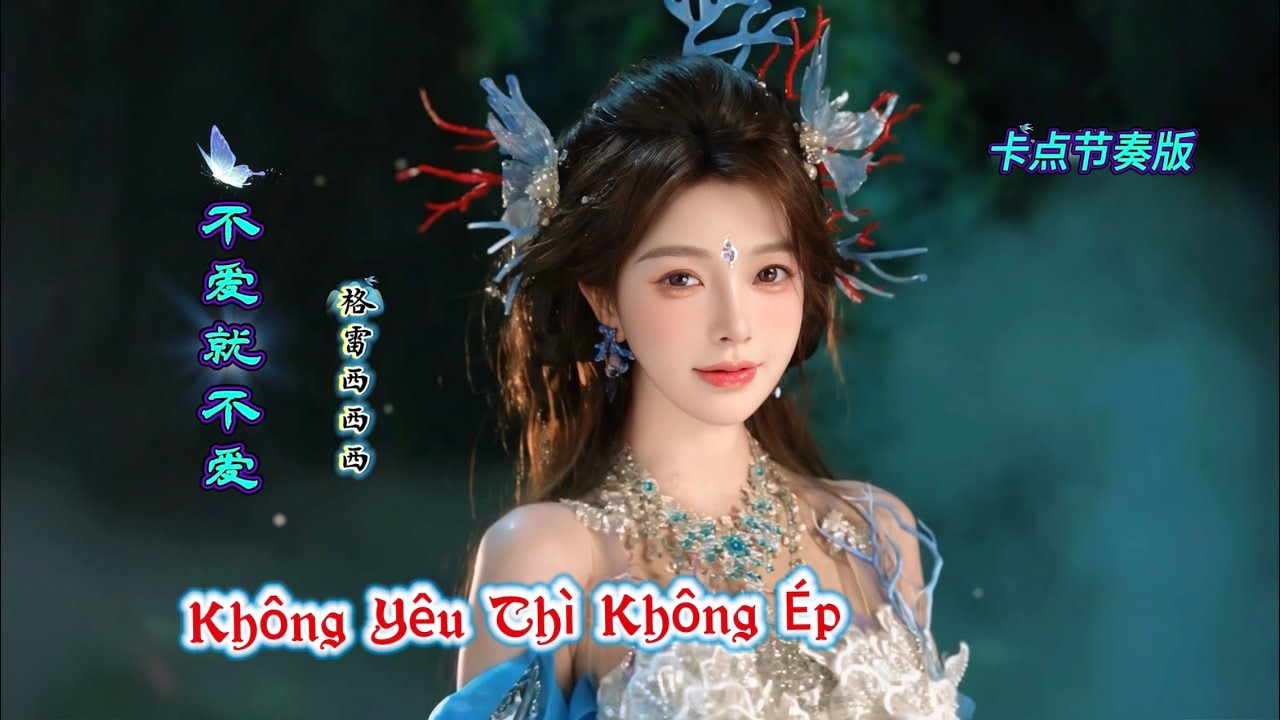 格雷西西西 - 不爱就不爱 Không Yêu Thì Không Yêu (卡点节奏版) Hot Tiktok Douyin 2025