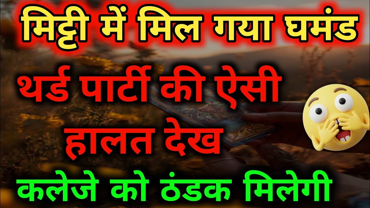 मिट्टी में मिल गया थर्ड पार्टी का घमंड! 🔥 अब आपका समय शुरू | Tarot Reading