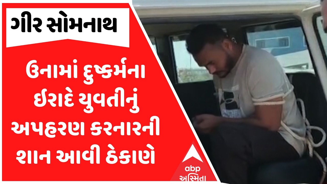 Gir Somnath Police | ઉનામાં દુષ્કર્મના ઇરાદે યુવતીનું અપહરણ કરનારની શાન આવી ઠેકાણે