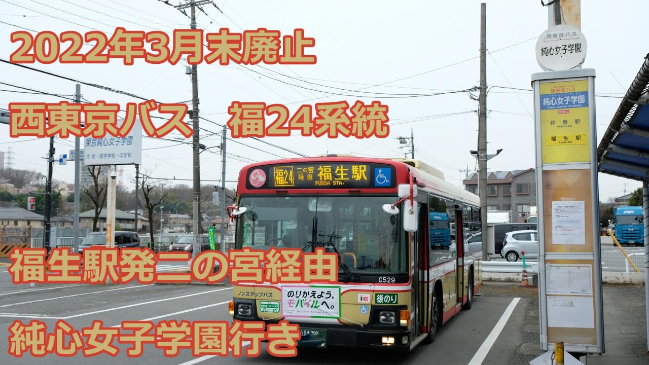 【22年3月末廃止】西東京バス 福24系統　福生駅発純心女子学園ゆき【4K 前面展望】(bus cab view) nishi-tokyo bus fussa24 line