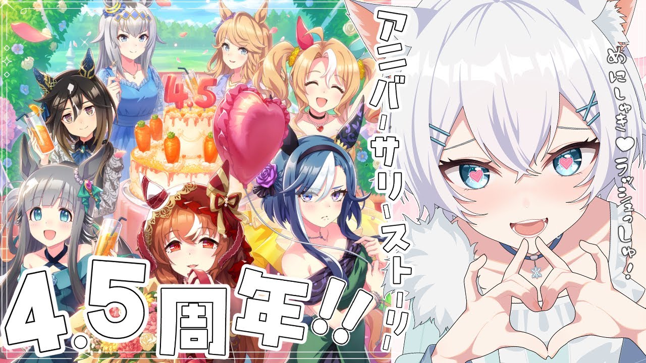 【 #ウマ娘 】4.5周年アニバーサリーストーリーを見るぞ！【 #新人vtuber 】