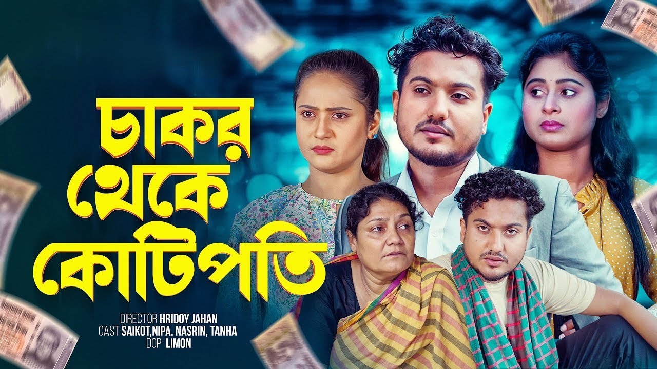 গরীব থেকে কোটিপতি  থেকে বিসিএস ক্যাডার | Bangla New Natok |  Shaikot & othoi | Shaikot New | 2026