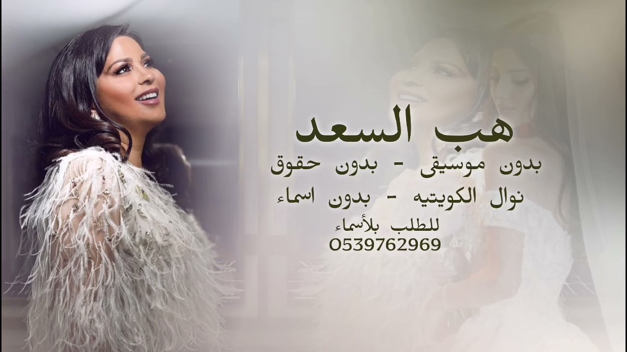 هب السعد بدون موسيقى - نوال الكويتيه بدون اسماء مجانيه بدون حقوق 