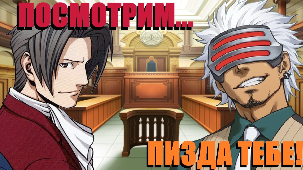 НАСТОЯЩИЙ спор про футанари. | Ace Attorney