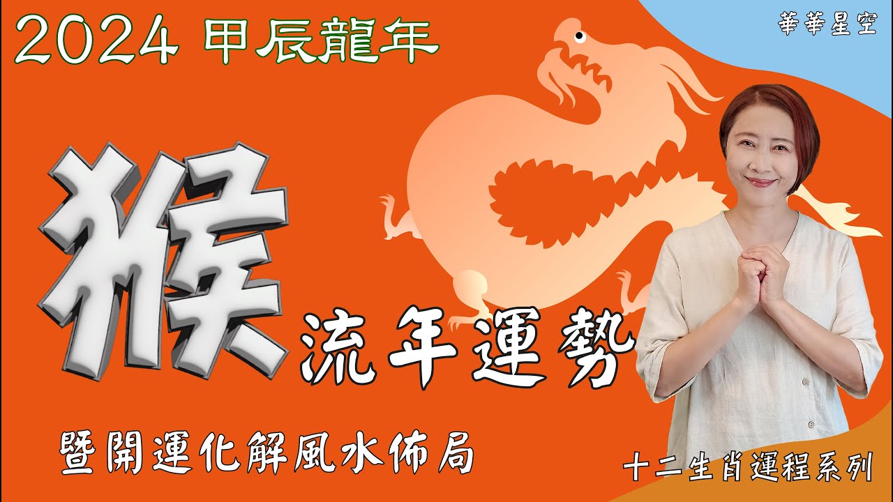 生肖屬猴2024流年運勢及#流年風水開運化解佈局 #2024生肖運勢 #2024屬猴流年運勢 #屬猴2024流年運勢#猴2024流年運勢#2024十二生肖運勢【華華星空-2024十二生肖運程系列】