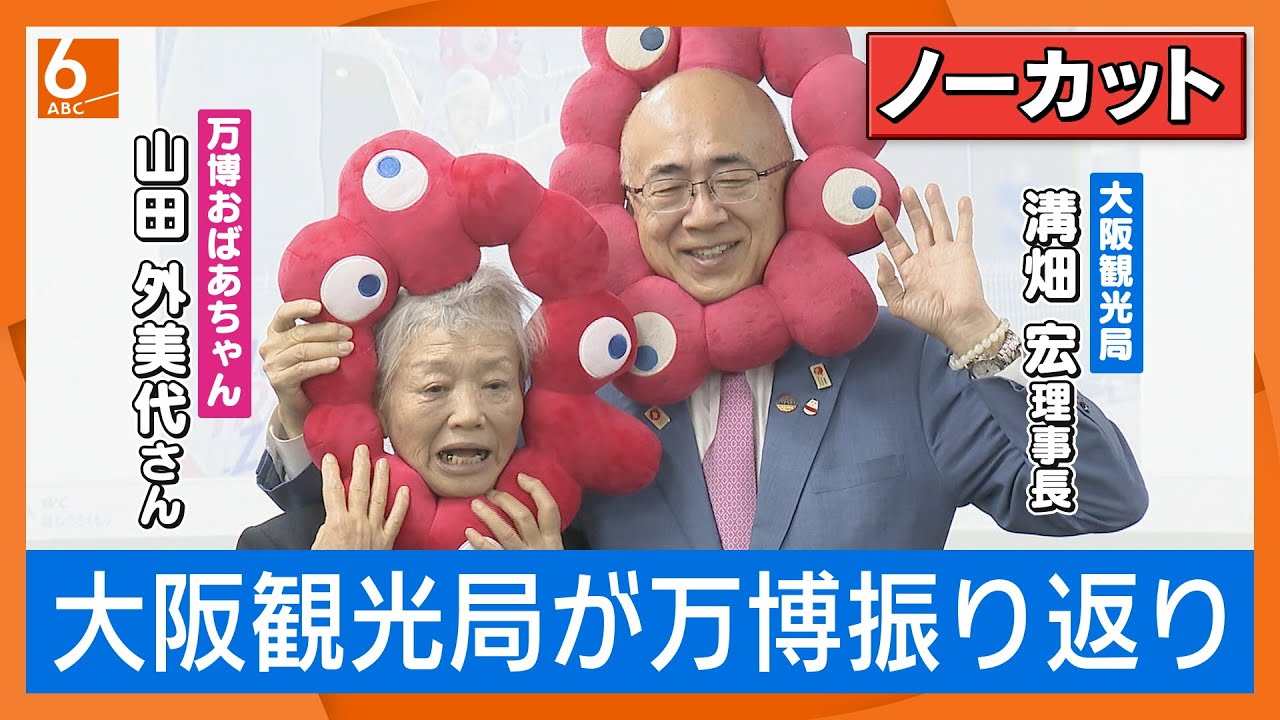 ミャクミャクのかぶり物で有名な理事長が万博おばあちゃんとツーショット！？　大阪観光局が万博効果を振り返り【ノーカット】