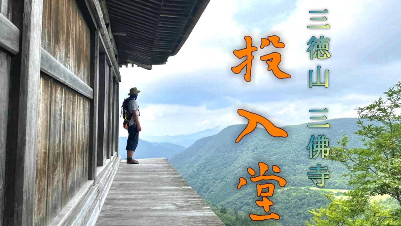 鳥取県 三徳山 三佛寺 国宝 投入堂