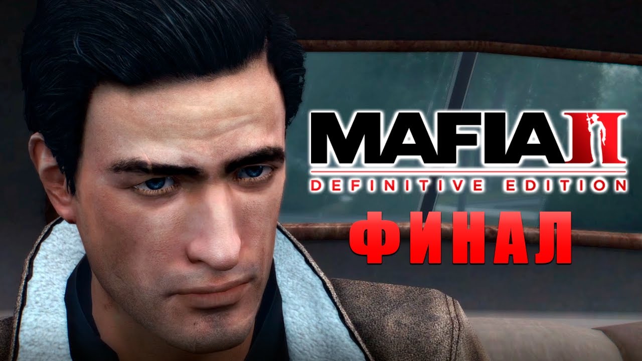 Mafia II: Definitive Edition (Финал) - Последний шанс Вито