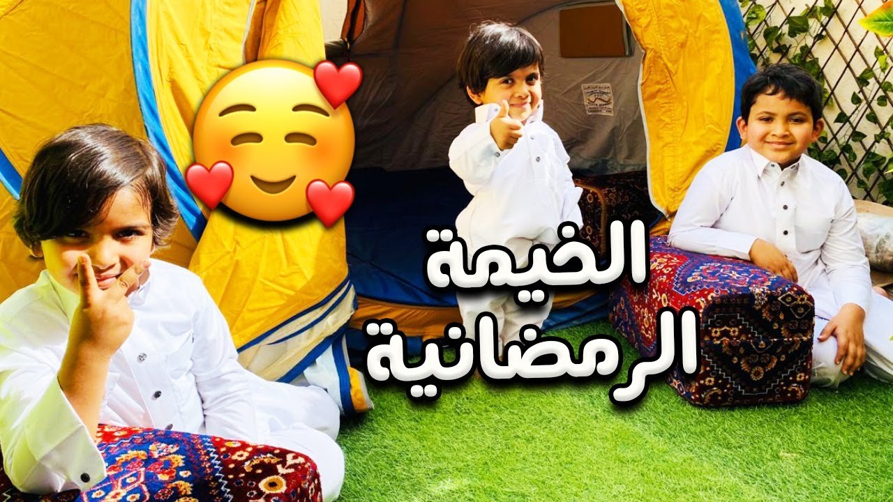🤣حمودي فتح الخيمة الرمضانية شوفو وش سوى فعاليات #خليك_بالبيت