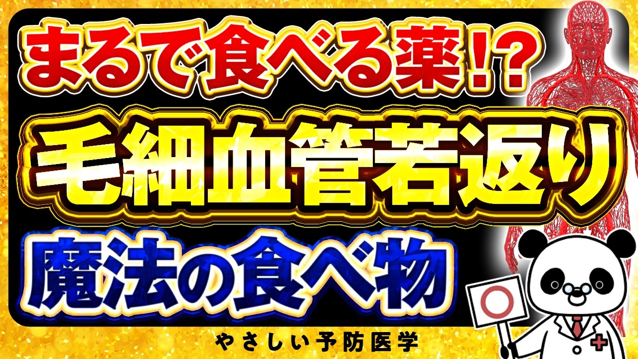 【医師解説】血液を溶かしてサラサラにする最強食品7選！（血液サラサラ　ゴースト血管）