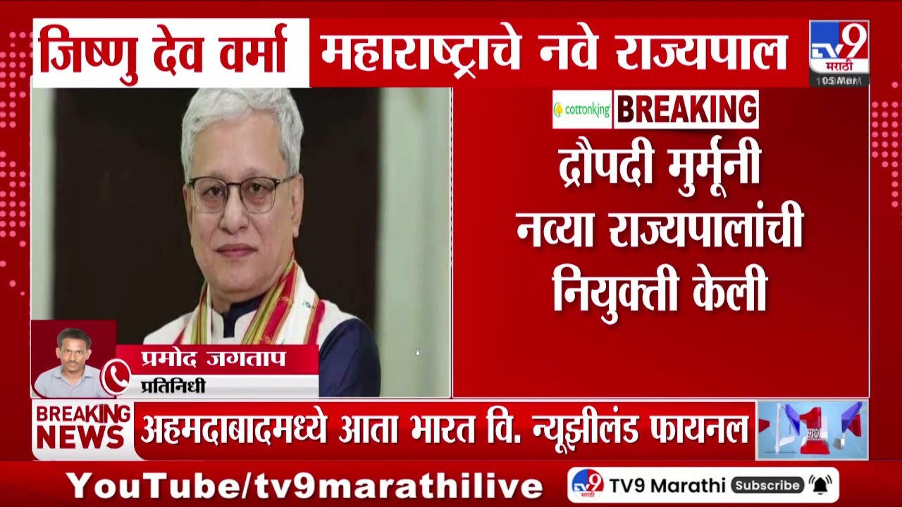 Maharashtra Governor | जिष्णु देव वर्मा महाराष्ट्राचे नवे राज्यपाल