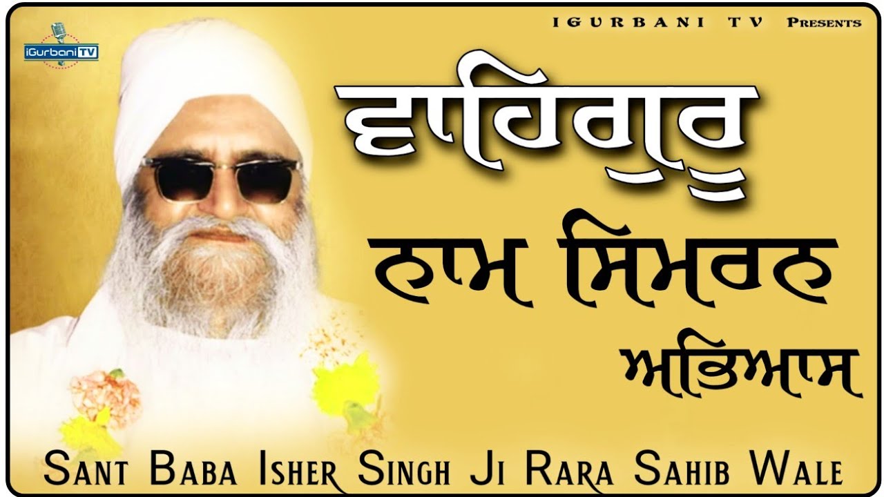 Naam Simran Abhyas | Baba Isher Singh Ji Rara Sahib Wale | Waheguru Jaap | iGurbani Tv