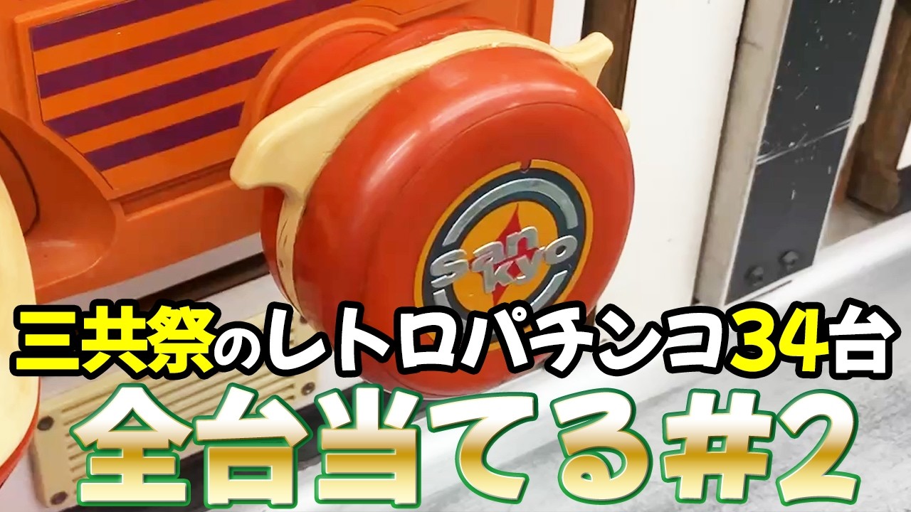 【レトロパチンコ３台】タンポポの三共祭 全台当てるまで終われません② レトロパチンコ名機回顧録#213