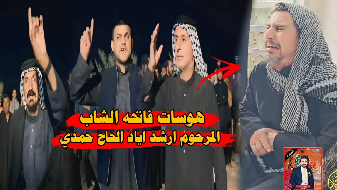 المهوال صباح الساعدي والمهوال سيد ابو أيوب الحيادر والمهوال سيد خالد النور /فاتحه المرحوم ارشد اياد