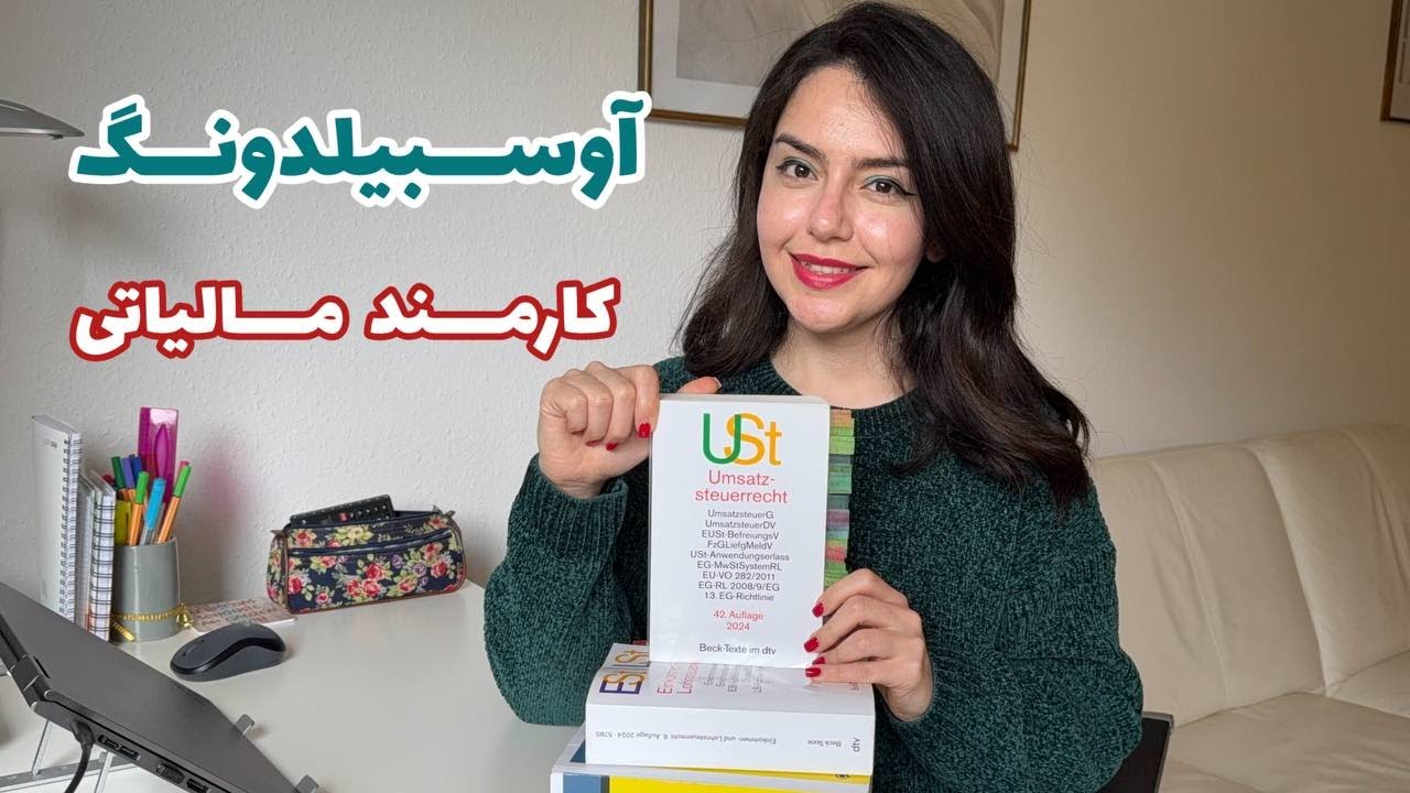 معرفی آوسبیلدونگ کارمند مالیاتی در آلمان | Steuerfachangestellte