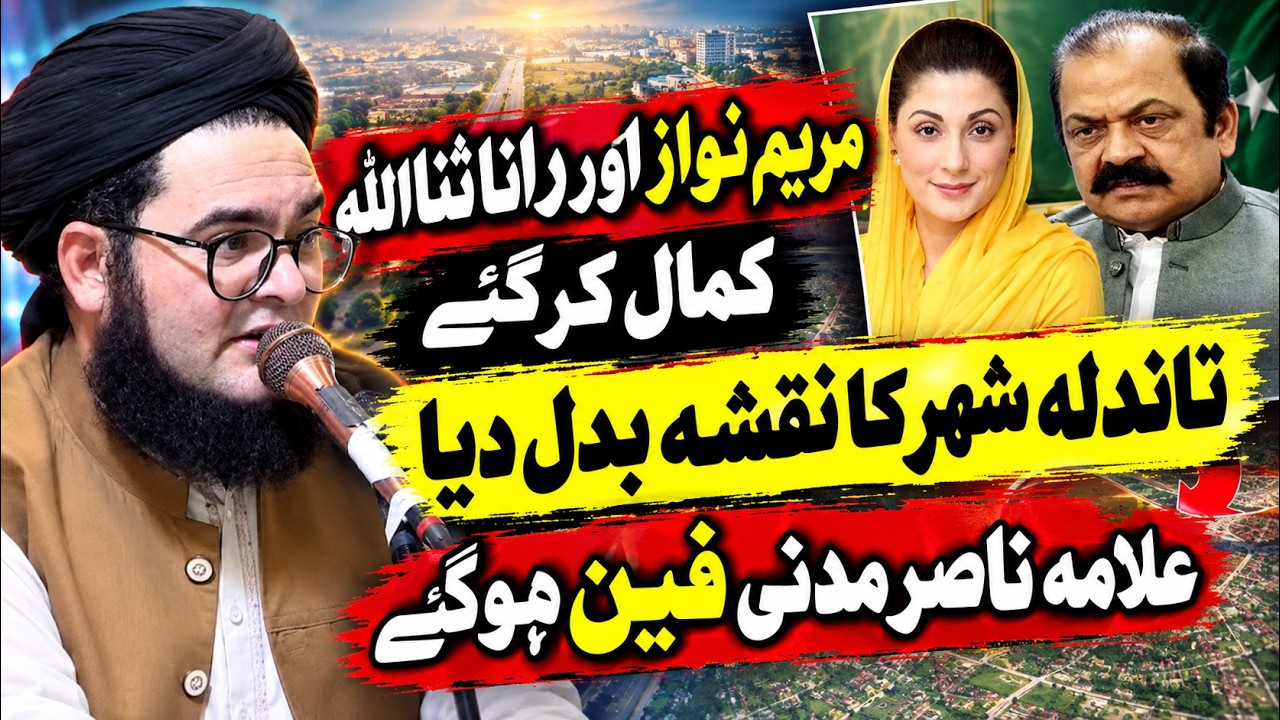 🔥 Maryam Nawaz Aur Rana Sanaullah Kamaal Kar Gaye! Allama Nasir Madni Ne Tareef Kardi