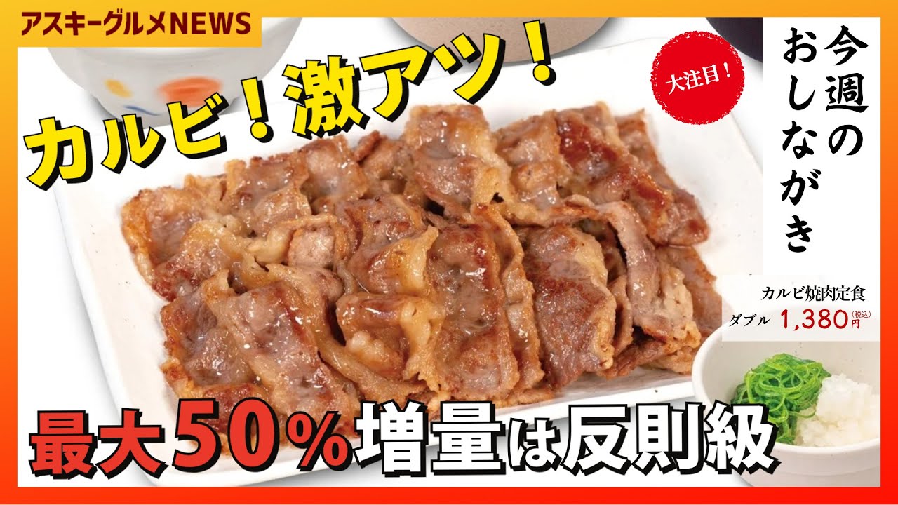 松屋のカルビが増えてうれしい！ 実はキムカル丼もプルコギも増量！「アスキーグルメNEWS」（2026年2月13日号）