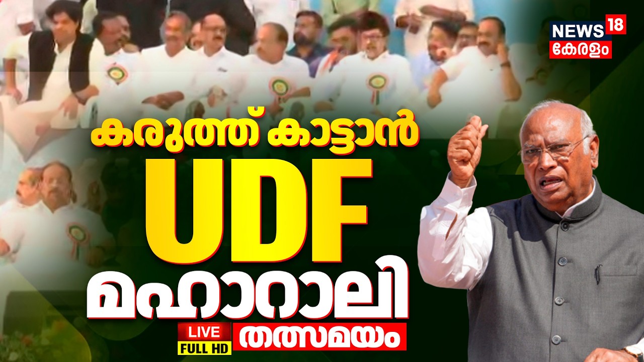 UDF മാഹാറാലി തത്സമയം | UDF Maha Rally | Mallikarjun Kharge |Kerala Assembly Election 2026 | Congress