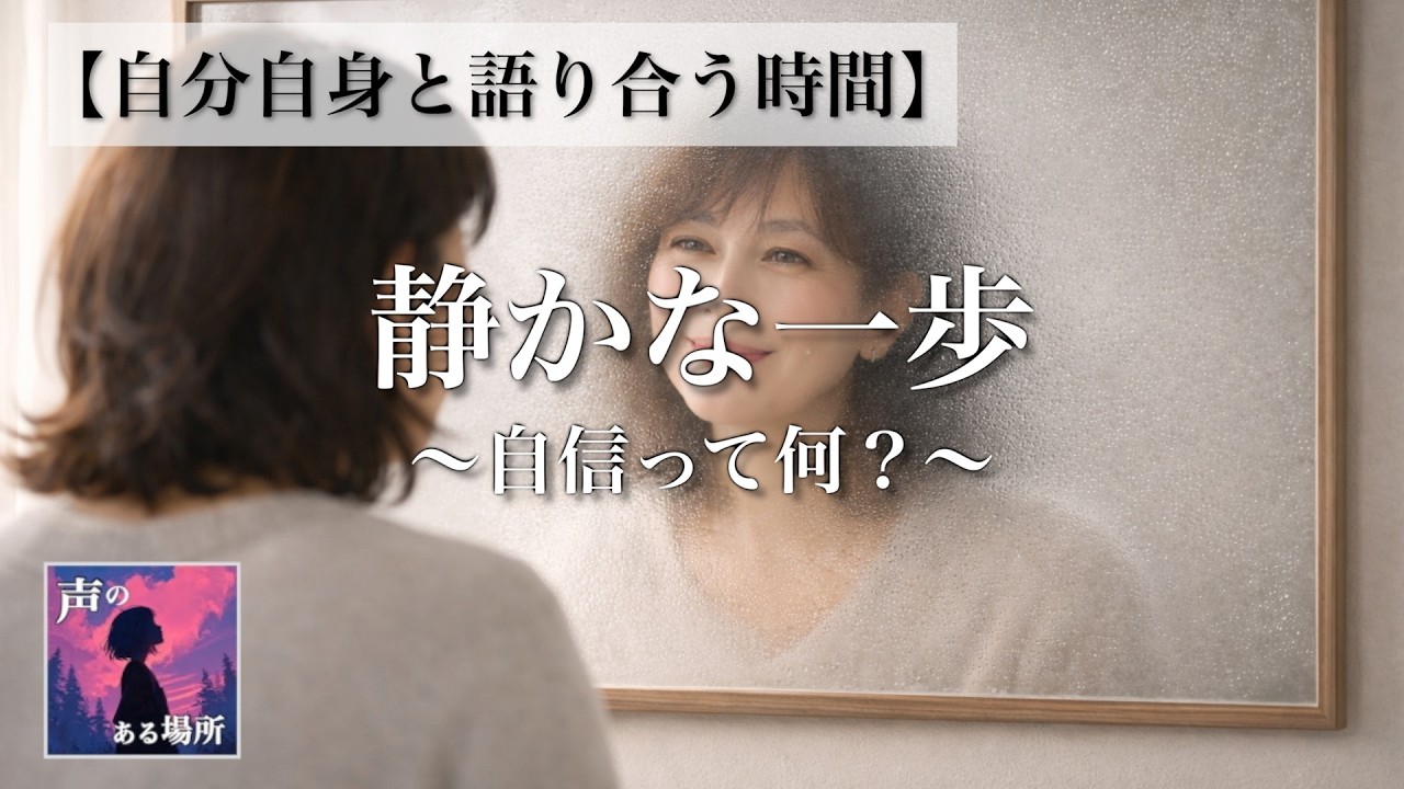 【自分自身と語り合う時間】静かな一歩〜自信って何？〜