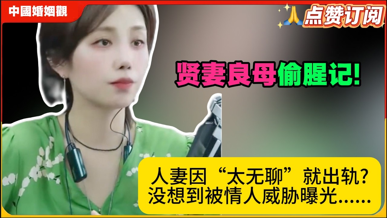 贤妻良母偷腥记!人妻因“太无聊”就出轨?没想到被情人威胁曝光......米小律中国婚姻观