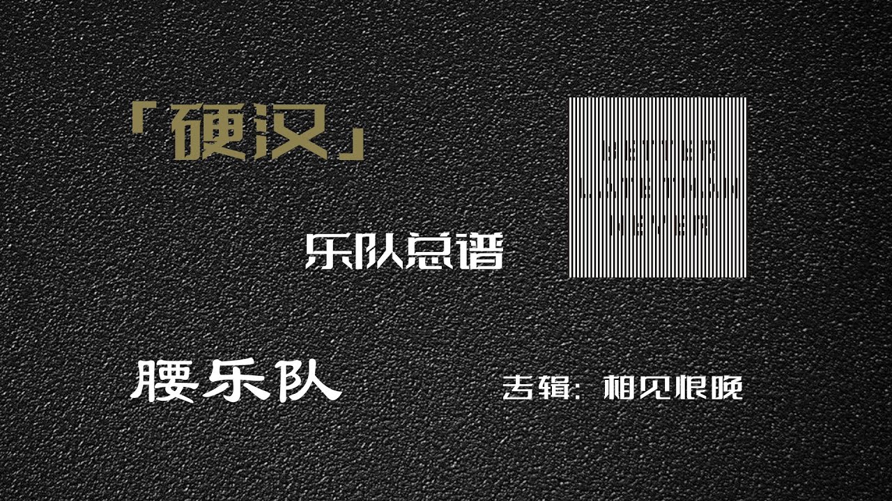 首发！腰乐队《硬汉》乐队总谱