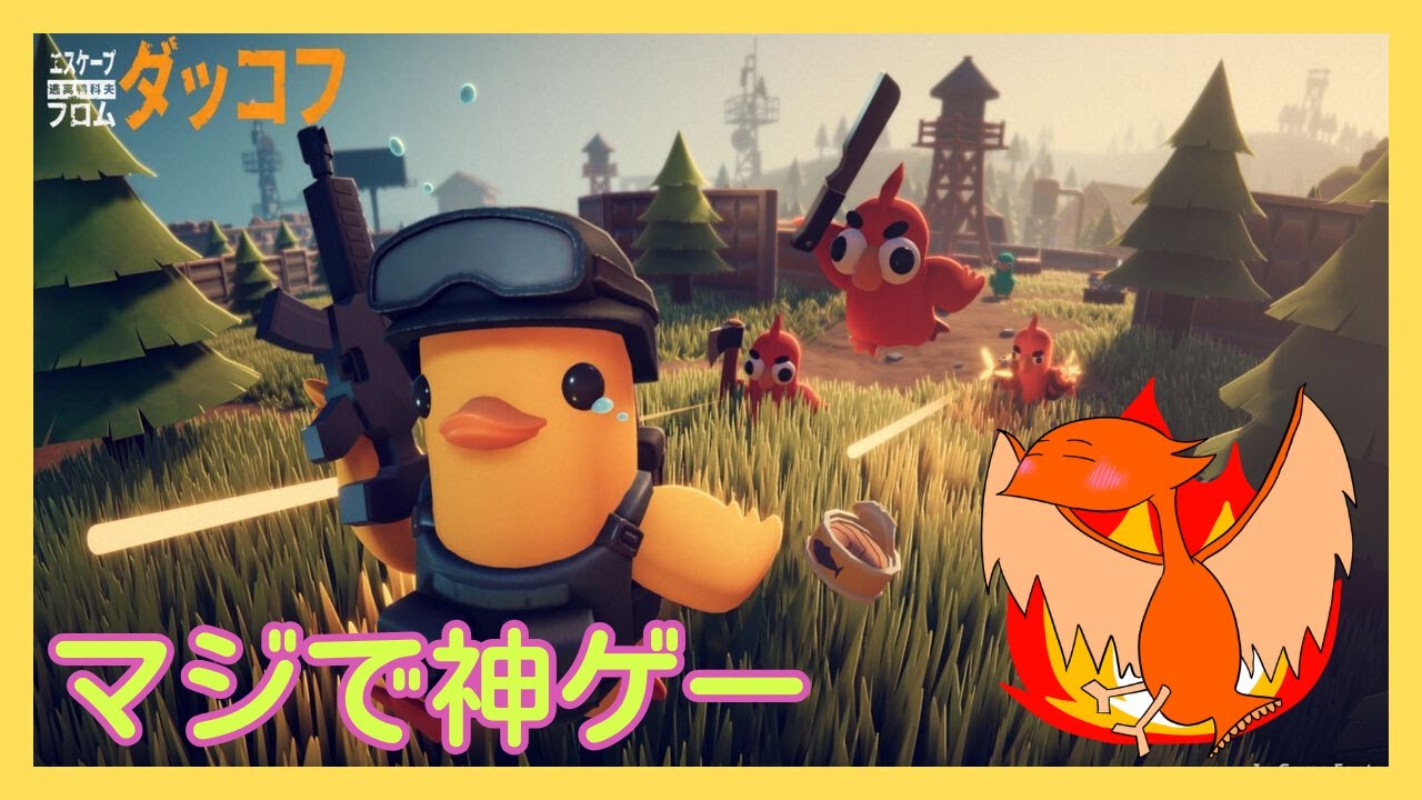 【ダッコフ】雑談しながら宿敵倒す！