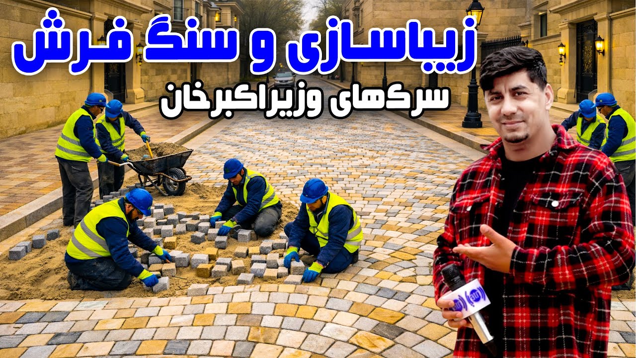 Renovating and stone paving of Wazir Akbar Khan, Kabul roads