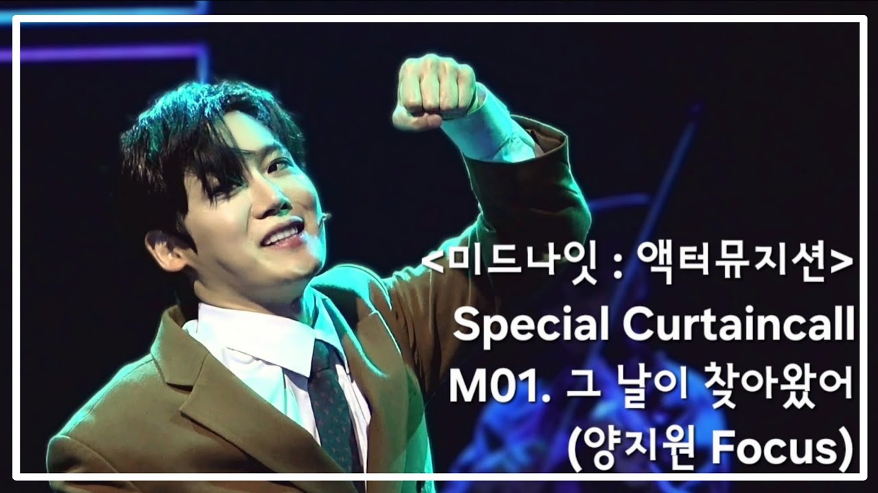 [4K] 260122 뮤지컬 미드나잇 : 액터뮤지션 스페셜 커튼콜 _ M01. 그 날이 찾아왔어 (양지원F)