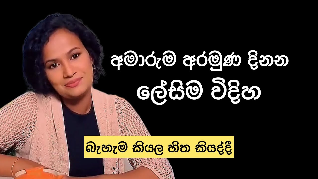 අමාරුම අරමුණ දිනන ලේසිම විදිහ  - ඔයා විශ්වාස කරන්න Motivational 