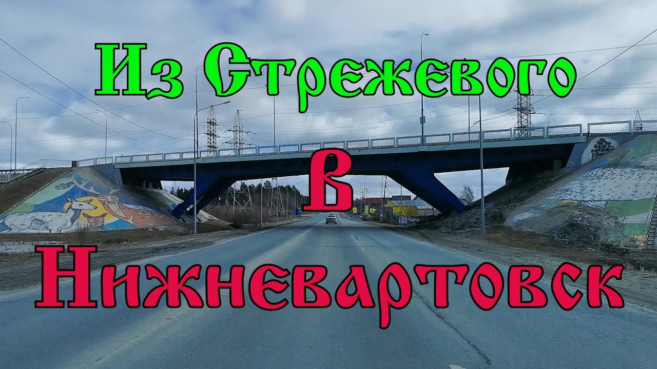 Стрежевой - Нижневартовск. 16 апреля 2021г.