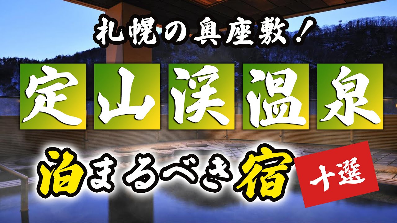 定山渓温泉の旅館＆ホテルのおすすめ10選！札幌の奥座敷！