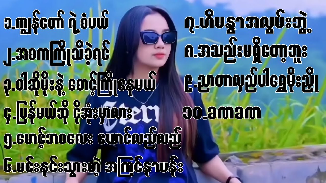 DJ သီချင်းကောင်းများစုစည်းမူ(15)ပုဒ် မြန်မာသံစဥ်