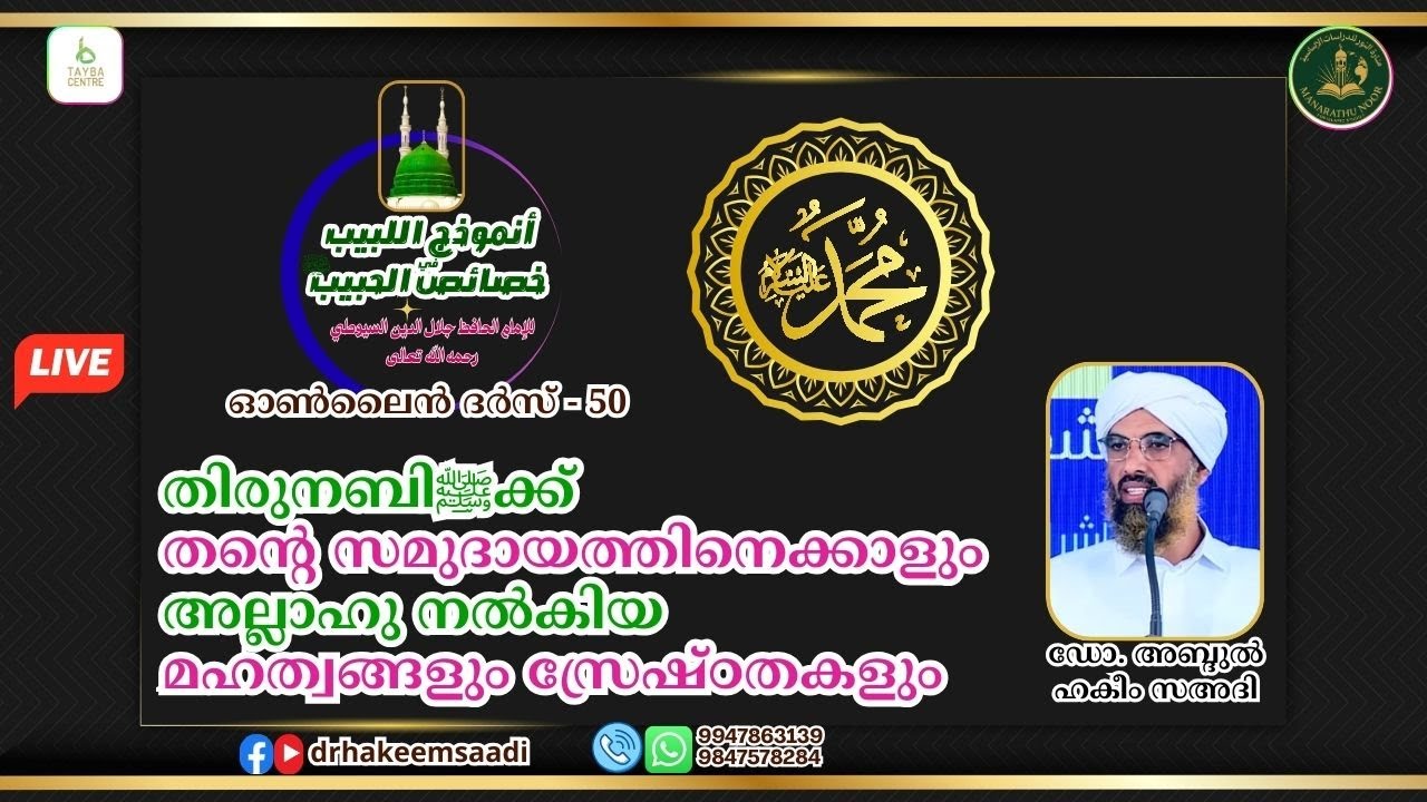തിരുനബിﷺക്ക് അല്ലാഹു നൽകിയ മഹത്വങ്ങളും സ്രേഷ്ഠതകളും | الخصائص الصغرى |ദർസ്-50| ഡോ. അബ്ദുൽ ഹകീം സഅദി