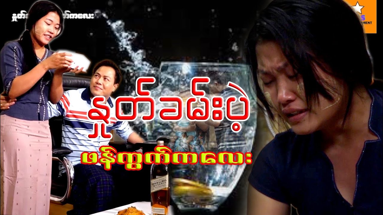 အိမ်ဖော်မလေးရဲ့ ဖြစ်ရပ်မှန် ဇာတ်လမ်း ဒေါင်းဝေMRTV4၊လင်းလက်ချို၊သဲဆုပိုင်၊အမောင်