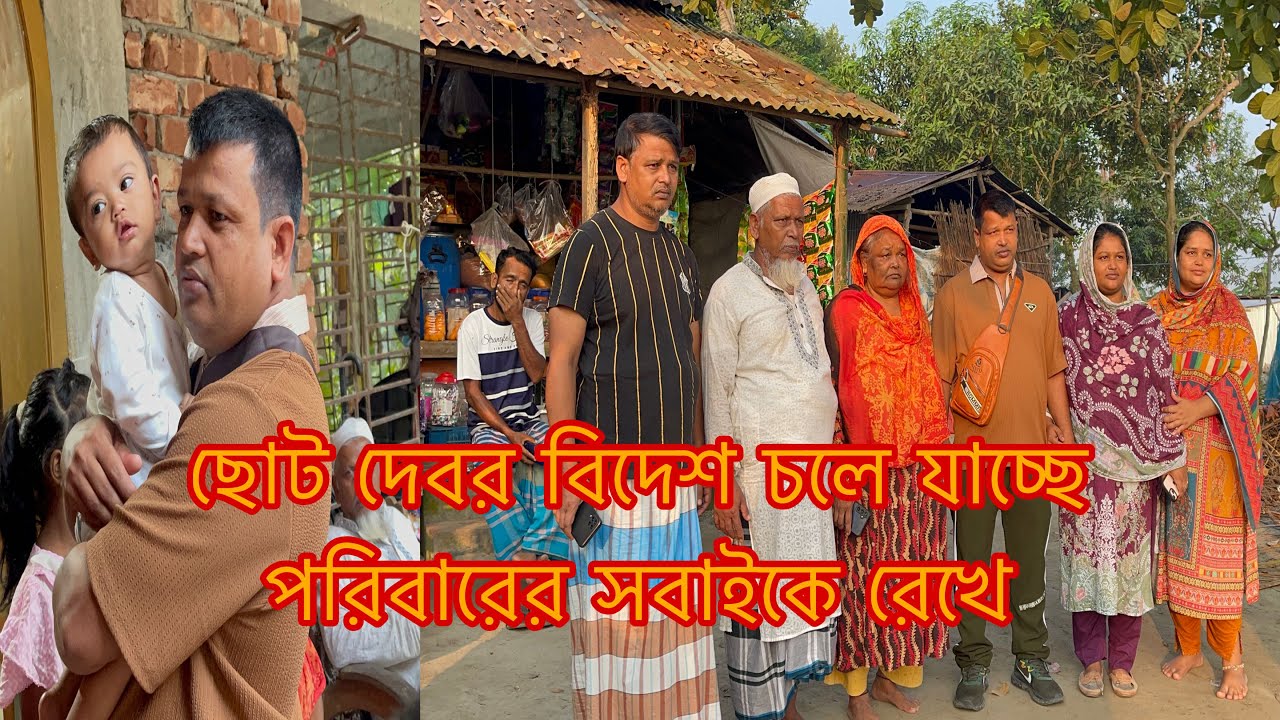 ছোট দেবর পরিবারের সবাইকে রেখে দূর প্রবাসে চলে গেলো আজ/Youtuber Sharmin Nur 