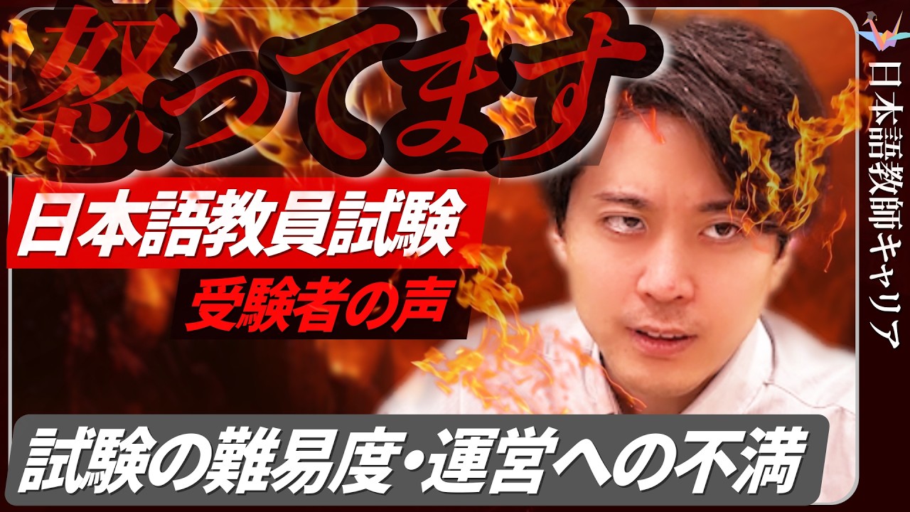 【受験者の声】不満爆発⁉ 日本語教員試験2025を振り返る｜今後の行方は？【日本語教師キャリア】