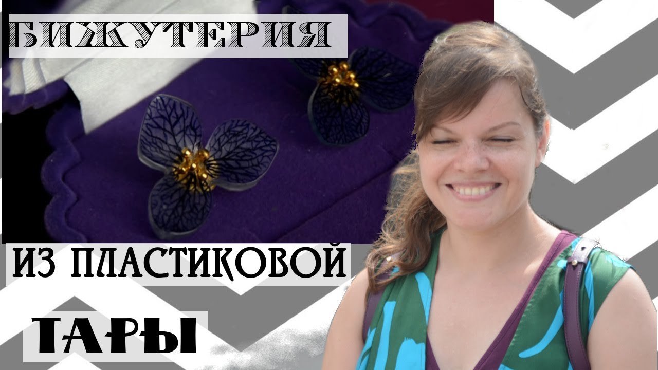 Красота из мусорного ведра! Бижутерия из пластиковых контейнеров / Самодельные пуговицы
