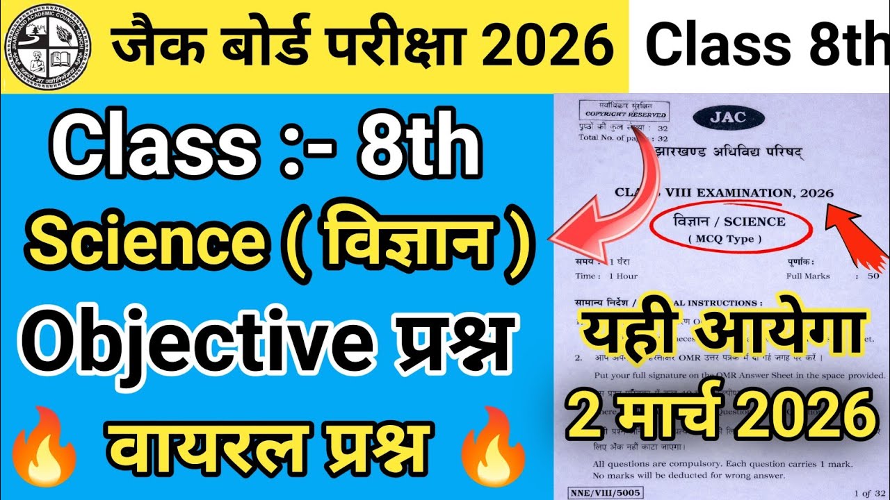 2 मार्च वायरल पेपर : Jac Board Class 8th Science Question Paper 2026 || Class 8 Science वायरल प्रश्न