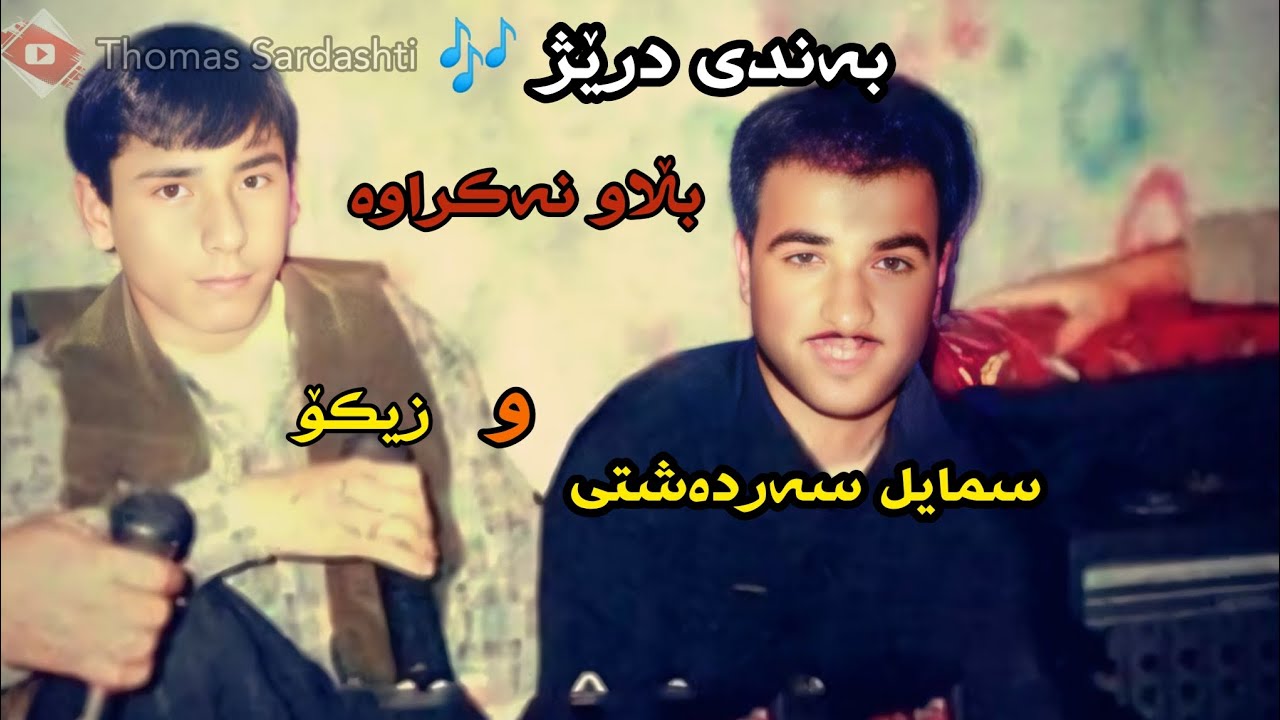 سمایل سەردەشتی بەندی درێژ دوو جوار بڵاو نەکراوە❤.Smail Sardashti Bnadi Xosh Blawnakrawa