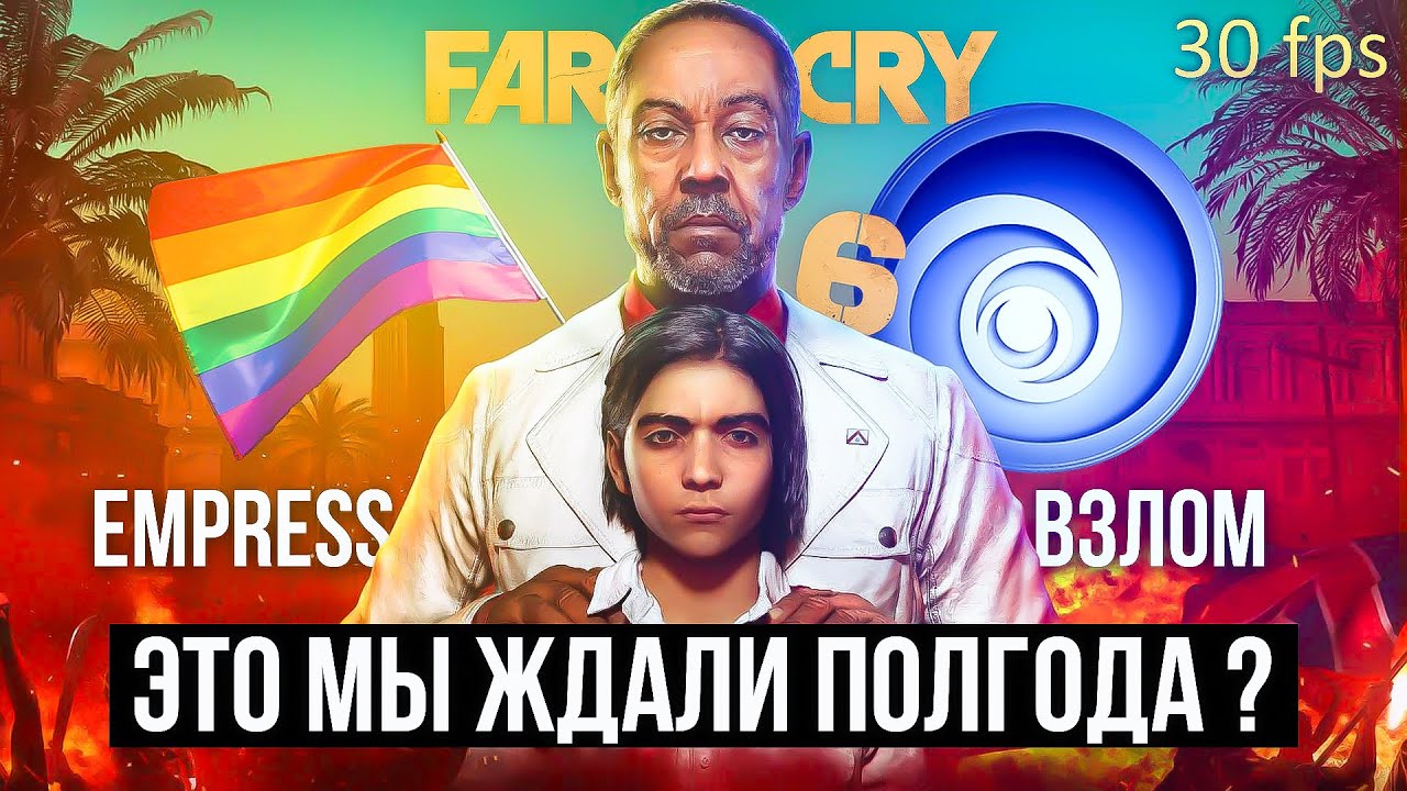EMPRESS: ИДИ ИГРАЙ В FAR CRY 6 !!! / ТЕСТЫ НА СЛАБОМ ПК !!! / GTX 1070