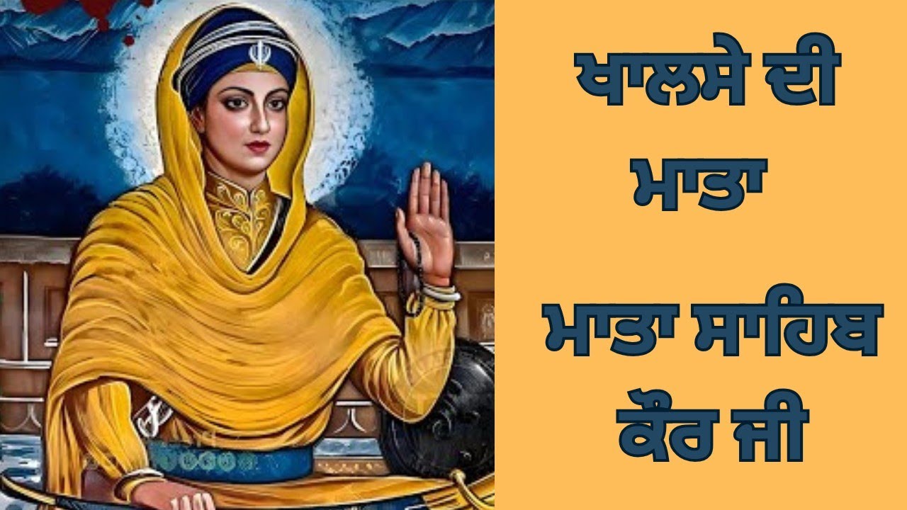 ਮਾਤਾ ਸਾਹਿਬ ਕੌਰ ਜੀ।Mata Sahib Kaur Ji..