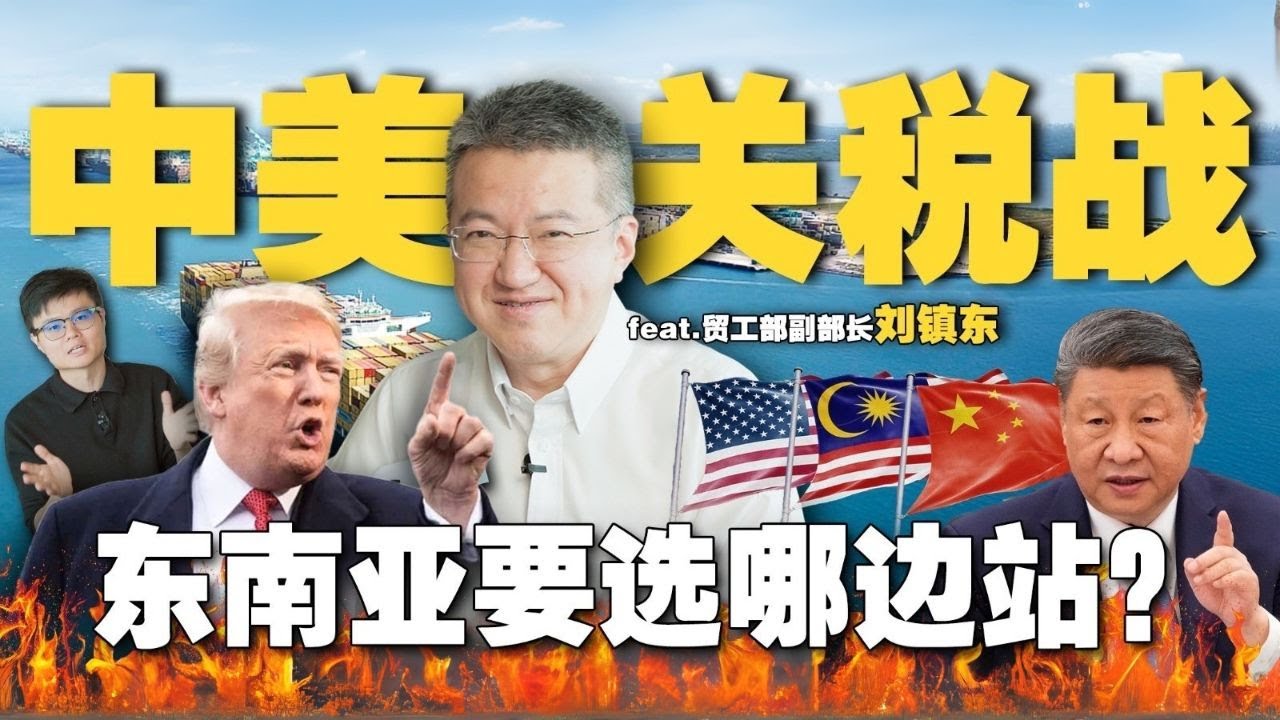 和美国谈判了什么？特朗普要什么？中国美国有逼大马选边站吗？刘镇东陪你分析局势！【#新闻随便看 3/5】