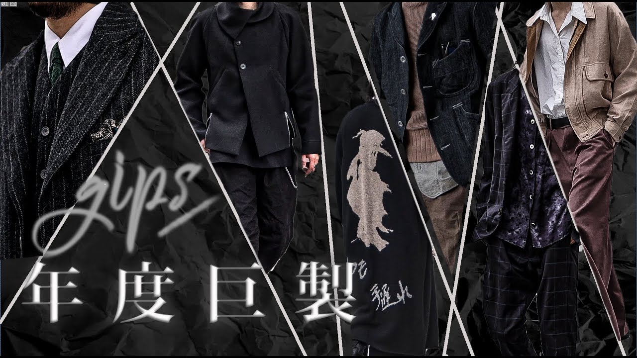 【gips】年度巨制!大合集 | 6种身材6种风格,一定有一种适合你!男士穿搭|秋冬穿搭| 小众品牌推荐