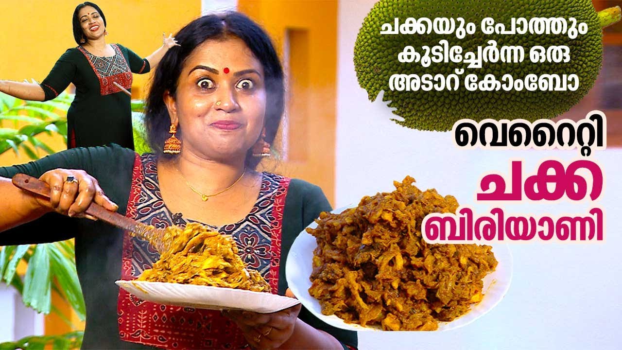 ചക്കയും പോത്തും കൂടിച്ചേർന്ന ഒരു അടാറ് കോംബോ, വെറൈറ്റി ചക്ക ബിരിയാണി | Manju's Jackfruit Biriyani