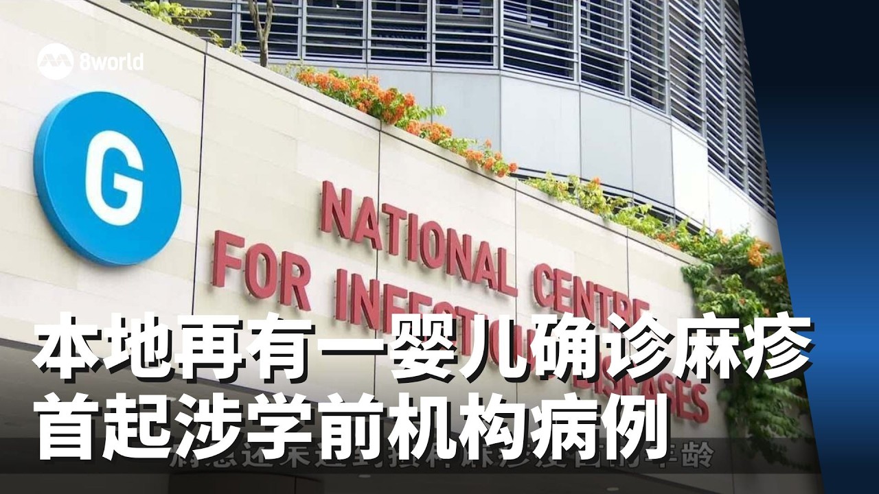 本地再有一婴儿确诊麻疹 为加强防控后首起涉学前机构病例